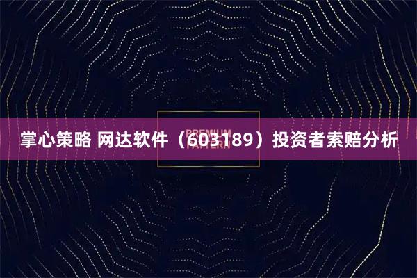 掌心策略 网达软件（603189）投资者索赔分析